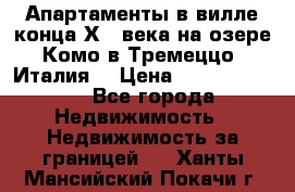 Апартаменты в вилле конца ХIX века на озере Комо в Тремеццо (Италия) › Цена ­ 112 960 000 - Все города Недвижимость » Недвижимость за границей   . Ханты-Мансийский,Покачи г.